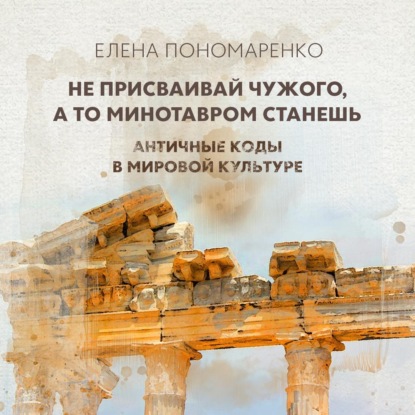Античные коды в мировой культуре