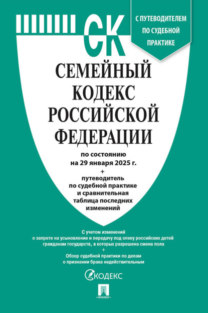 Семейный кодекс Российской Федерации по состоянию на 29 января 2025 г. + путеводитель по судебной практике и сравнительная таблица последних изменений