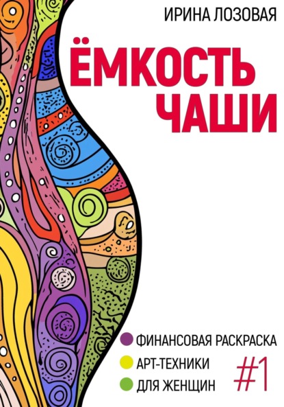 Финансовые раскраски для женщин