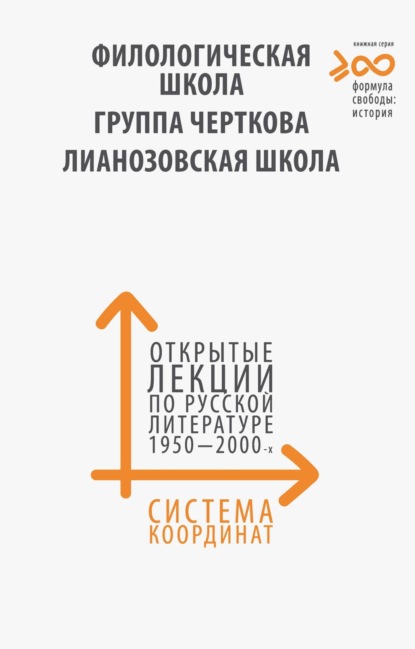 Формула свободы: история (Культурная инициатива)