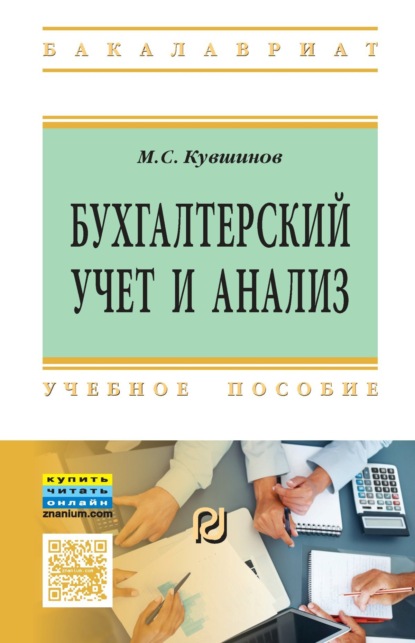 Бухгалтерский учет и анализ