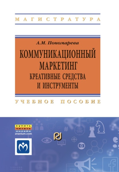 Коммуникационный маркетинг: креативные средства и инструменты