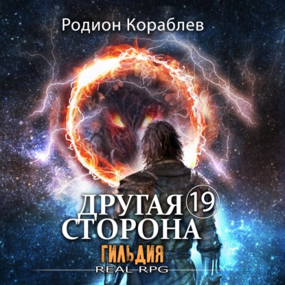 Другая сторона. Том 19. Гильдия