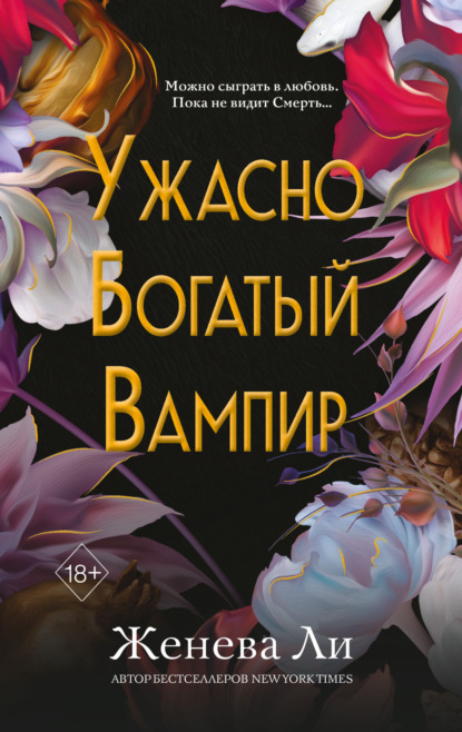 Freedom. Ужасно богатые вампиры. Бестселлер Женевы Ли