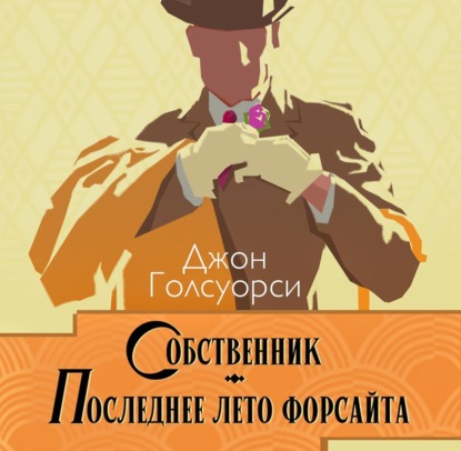 Сага о Форсайтах (Издательский Дом Союз)