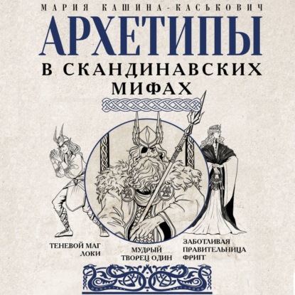 Архетипы в сказках и мифах. Психоразборы