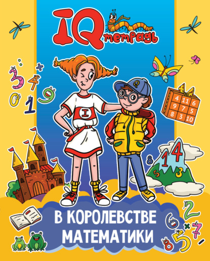 IQ-тетрадь