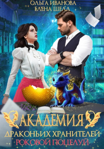 Академия драконьих хранителей