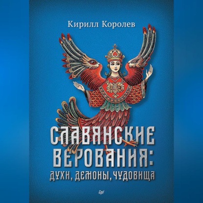 Славянские мифы (Питер)