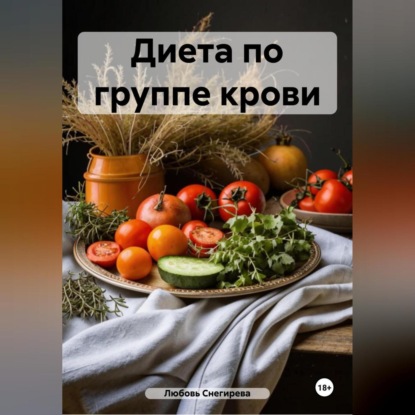 &quot; Диета по группе крови &quot;