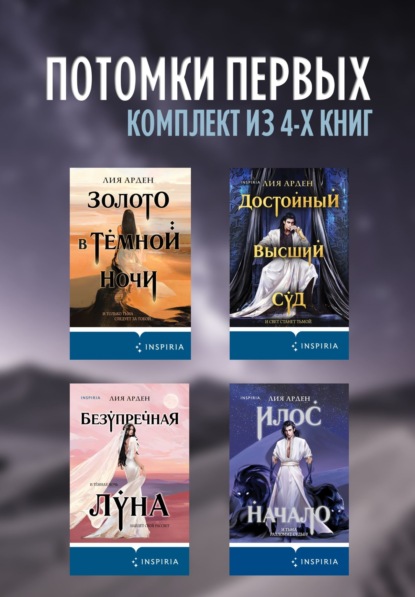 Universum. Потомки Первых. Миры Лии Арден