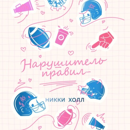 Freedom. Пенальти в сердце. Спортивные романы Никки Холл