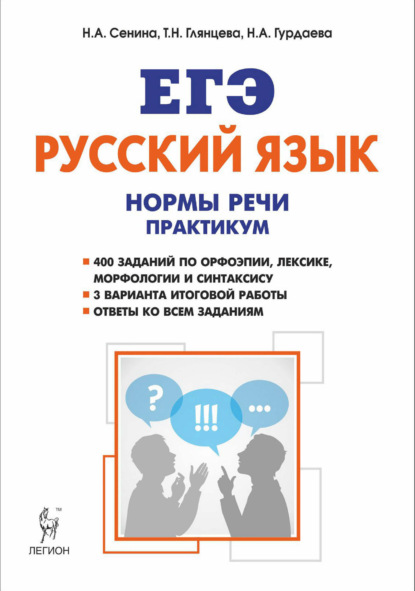 Русский язык. Нормы речи. Практикум. Тренировочная тетрадь. 10-11 классы