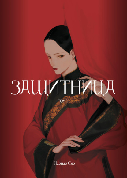 Защитница