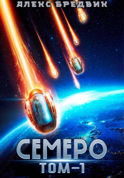 Семеро