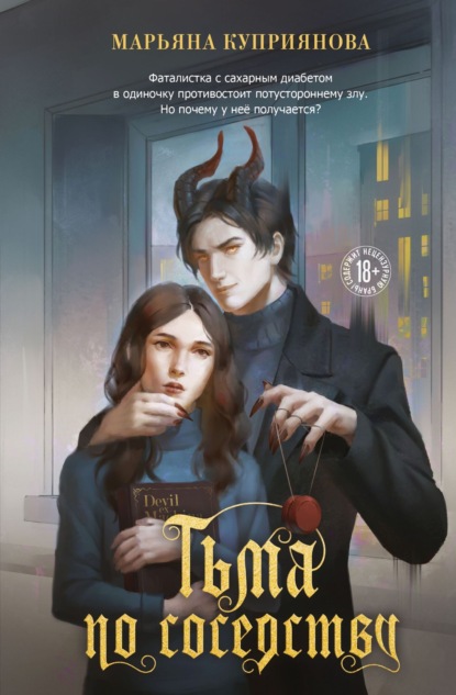 Young Adult. Опасные игры