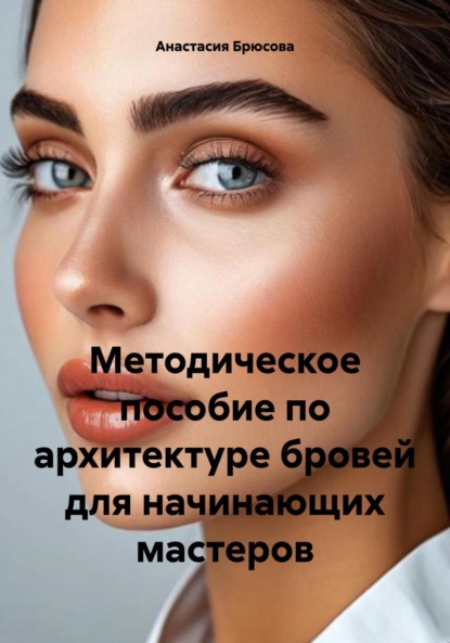 Методическое пособие по архитектуре бровей для начинающих мастеров