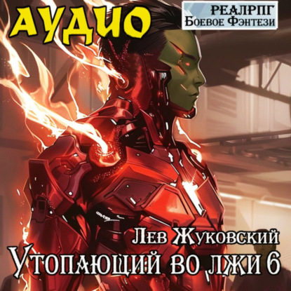 Утопающий во лжи
