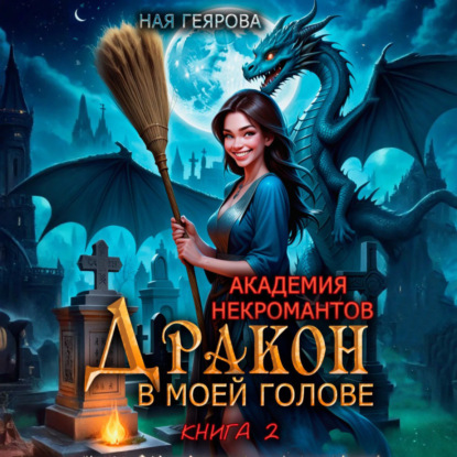 Академия некромантов