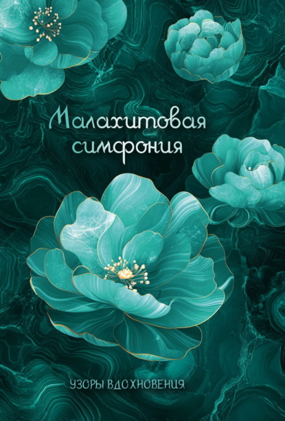 Узоры вдохновения
