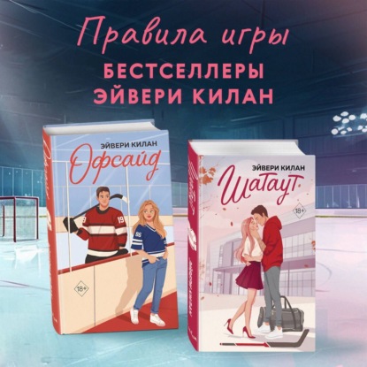 Freedom. Правила игры. Бестселлеры Эйвери Килан