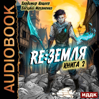 Релиз: Земля