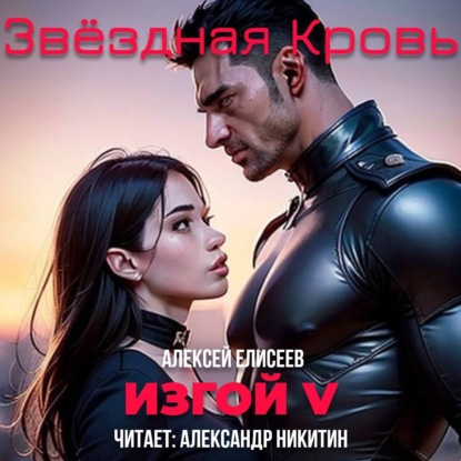 Звёздная Кровь. Изгой