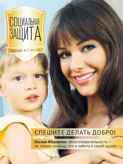 Журнал «Социальная защита. Подмосковье»