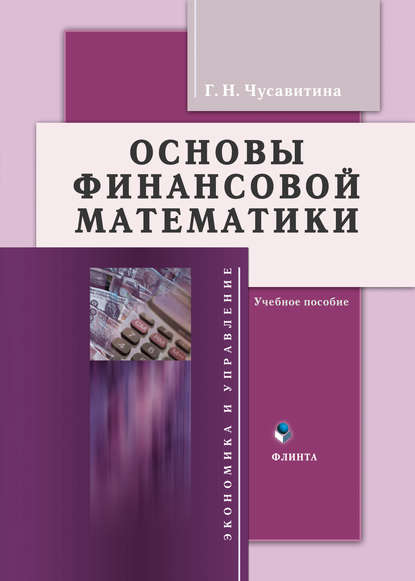 Основы финансовой математики