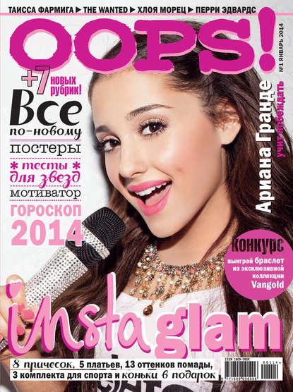 Журнал Oops! 2014