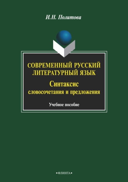 Современный русский литературный язык. Синтаксис словосочетания и предложения