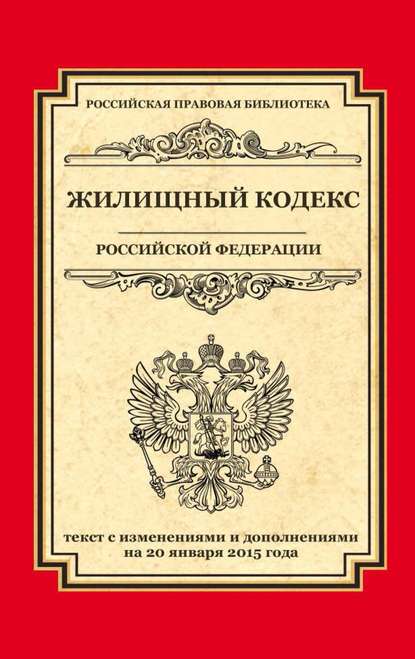 Жилищный кодекс Российской Федерации. Текст с изменениями и дополнениями на 20 января 2015 г.