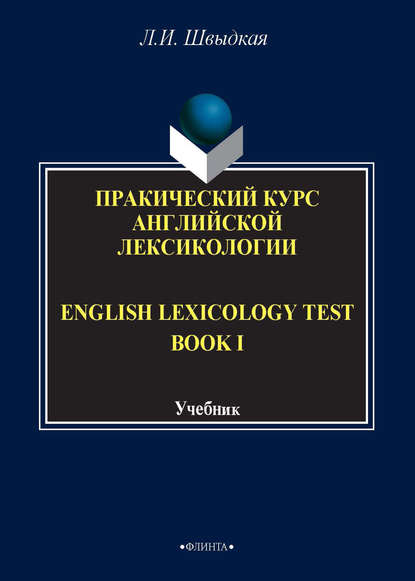 English Lexicology Test Book. Практический курс английской лексикологии. Часть I