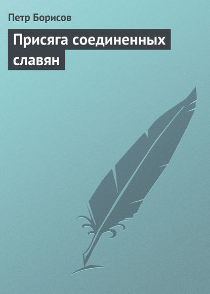 Присяга соединенных славян