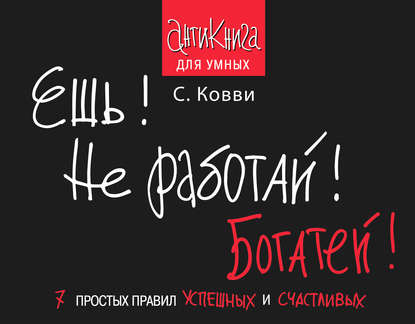 Антикнига для умных