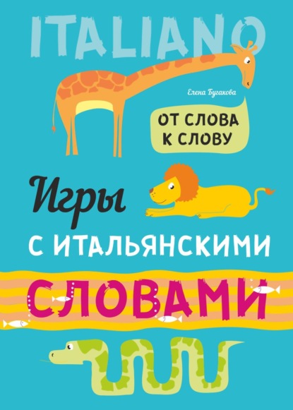 От слова к слову. Игры с итальянскими словами. Итальянский язык для детей