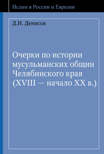 Ислам в России и Евразии