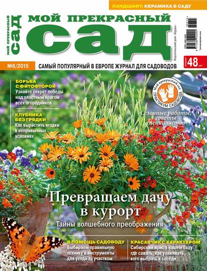 Журнал «Мой прекрасный сад»