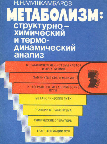 Метаболизм: структурно-химический и термодинамический анализ. Том 3