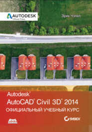 AutoCAD® Civil 3D® 2014. Официальный учебный курс