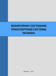 Мониторинг состояния транспортной системы региона