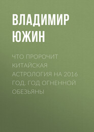 Что пророчит китайская астрология на 2016 год. Год Огненной Обезьяны