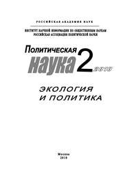 Политическая наука № 2 / 2010 г. Экология и политика