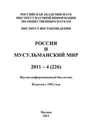 Россия и мусульманский мир № 4 / 2011