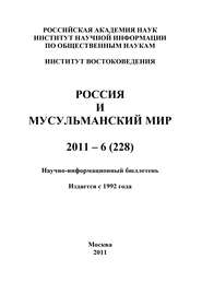 Россия и мусульманский мир № 6 / 2011