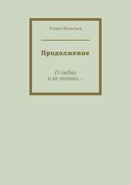 Продолжение. О любви и не только…