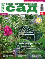 Мой прекрасный сад №07/2015