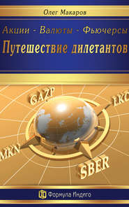 Акции – Валюты – Фьючерсы. Путешествие дилетантов