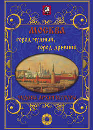 Москва. Город чудный, город древний. Чудеса архитектуры