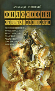 Философия ответственности. Методологический, концептуально-теоретический, правовой, аналитико-прогностический аспекты